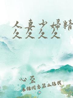 人妻少妇精品久久久久久