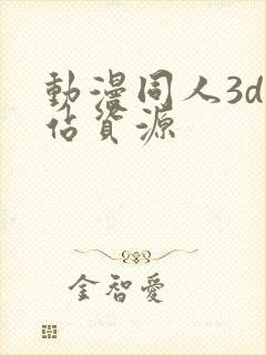 动漫同人3d网站资源