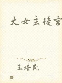 大女主后宫