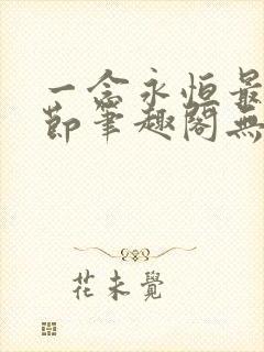 一念永恒最新章节笔趣阁无弹窗