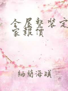 全屋整装定制厂家报价