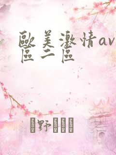 欧美激情av一区二区