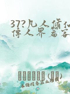 37?凡人修仙传人界篇客户端
