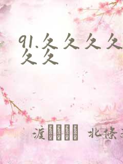 91.久久久久久久