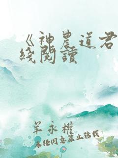 《神农道君》在线阅读