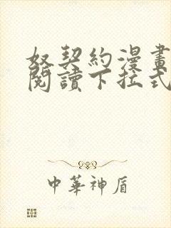 奴契约漫画免费阅读下拉式最新更新