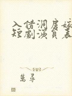 入错洞房嫁对郎短剧演员表