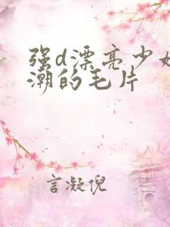 强d漂亮少妇高潮的毛片