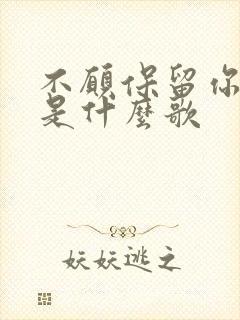 不愿保留你的爱是什么歌