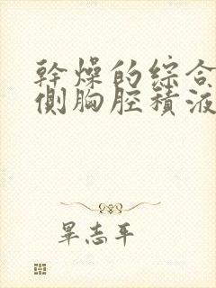 干燥的综合征双侧胸腔积液严重吗怎么治疗好