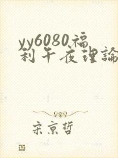 yy6080福利午夜理论片免费看