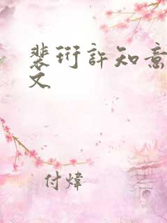 裴珩许知意重生文