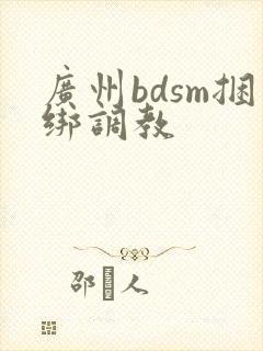 广州bdsm捆绑调教