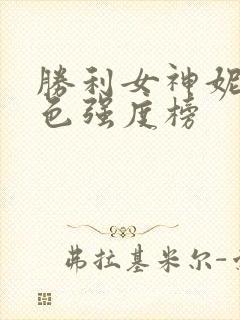 胜利女神妮姬角色强度榜