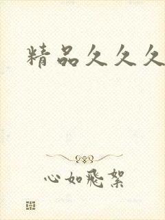 精品久久久蜜月