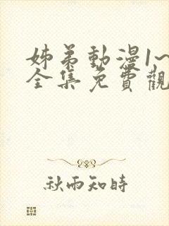 姊弟动漫1~3全集免费观看