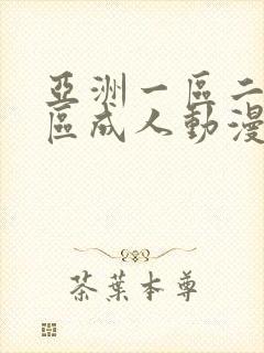 亚洲一区二区三区成人动漫