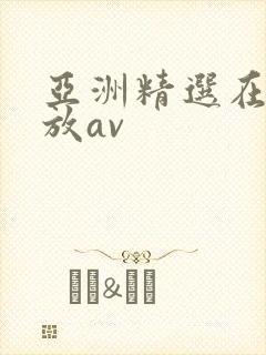 亚洲精选在线播放av