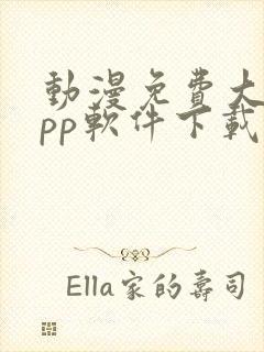 动漫免费大全app软件下载安装