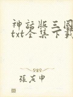 神话版三国下载txt全集下载
