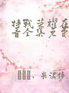 特战荣耀在线观看全集免费