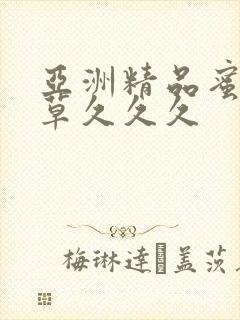 亚洲精品蜜桃嫩草久久久