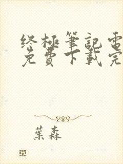 终极笔记电视剧免费下载完整版