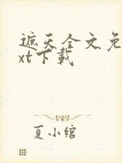 遮天全文免费txt下载