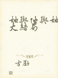 她与他与她短剧大结局