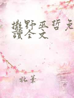 撒野巫哲免费阅读全文