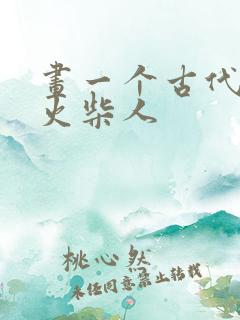 画一个古代骑兵火柴人