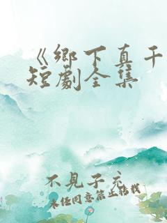 《乡下真千金》短剧全集