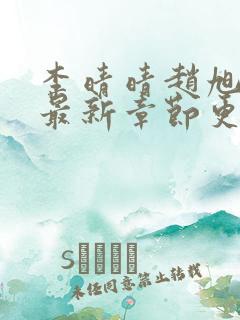 李晴晴赵旭小说最新章节更新免费阅读