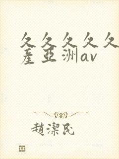 久久久久久久国产亚洲av