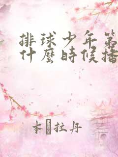 排球少年第二季什么时候播出