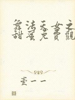 舞法天女之璀璨甜蜜免费观看完整版