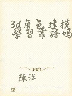 3d角色建模师学习靠谱吗