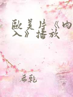 欧美片《肉欲进入》播放