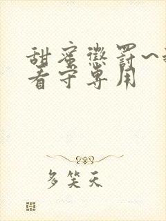 甜蜜惩罚~我是看守专用