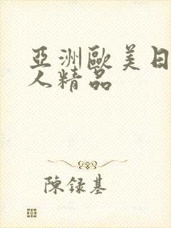 亚洲欧美日韩成人精品