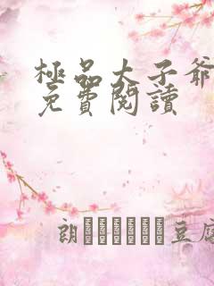 极品太子爷全文免费阅读