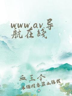 www.av导航在线