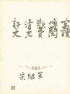 许清欢傅宴时全文免费阅读无弹窗