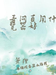 看网页用什么浏览器好