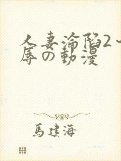 人妻沦陷2～淫辱の动漫