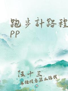 跑步计路程的app