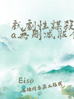 戏剧性谋杀ova无删减版全集