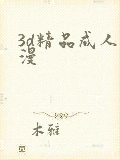 3d精品成人动漫