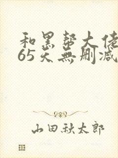 和黑帮大佬的365天无删减版第二部