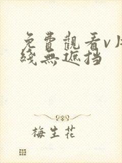 免费观看v片在线无遮挡